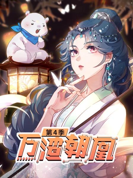 万渣朝凰第四季海报剧照