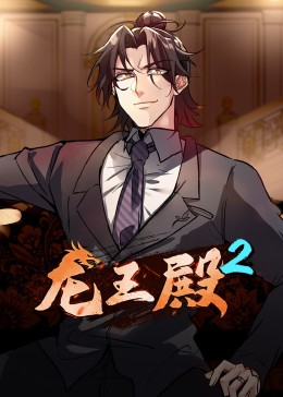 动态漫画·龙王殿第二季海报剧照
