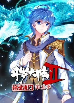 斗罗大陆2绝世唐门第五季海报剧照