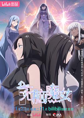 无脑魔女第二季海报剧照