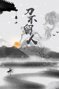 刀不留人海报剧照