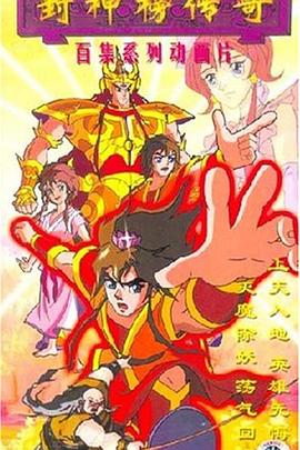 封神榜传奇海报剧照