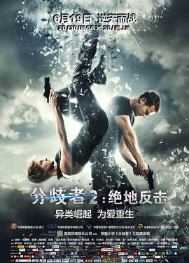 分歧者2：绝地反击海报剧照