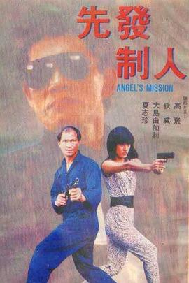 先发制人1990海报剧照