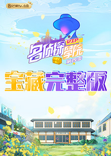 名侦探学院4 宝藏完整版海报剧照