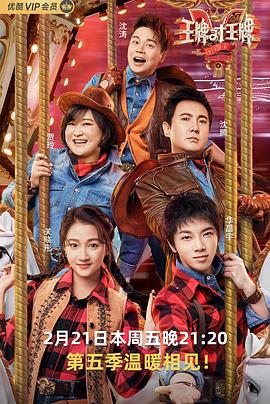 王牌对王牌第五季海报剧照