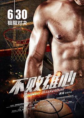 不败雄心海报剧照