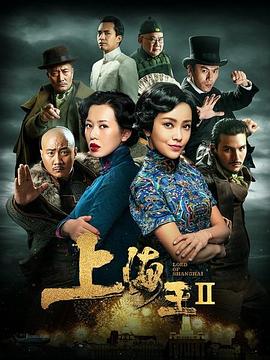 上海王2海报剧照