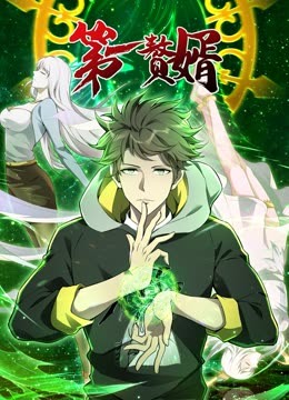 动态漫画·第一赘婿第一季海报剧照