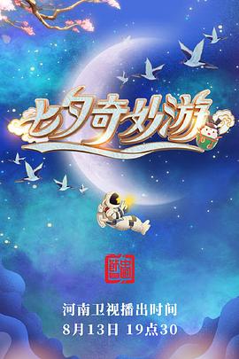 七夕奇妙游海报剧照