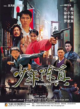 少年陈真海报剧照