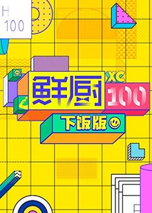 鲜厨100 下饭版海报剧照