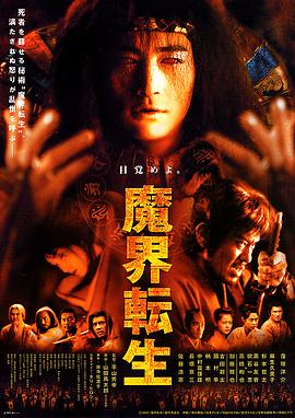 魔界转生海报剧照