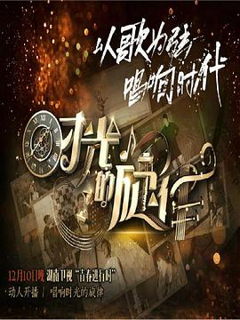 时光的旋律第二季海报剧照