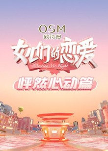 女儿们的恋爱 怦然心动篇海报剧照