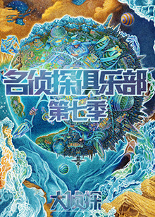 名侦探俱乐部第七季海报剧照