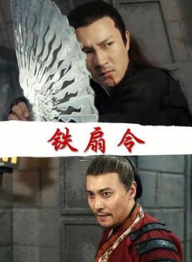 铁扇令海报剧照