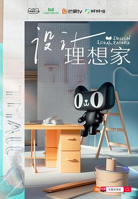 设计理想家海报剧照