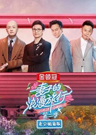妻子的浪漫旅行2 老公视角版海报剧照