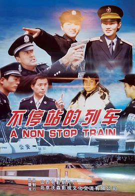 不停站的列车海报剧照