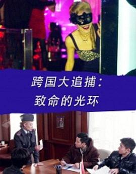 跨国大追捕：致命的光环海报剧照