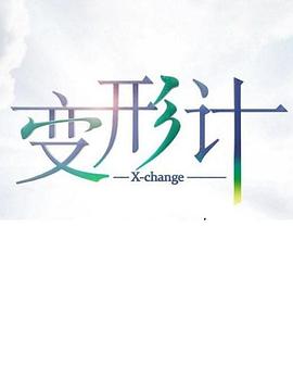变形计第十七季海报剧照