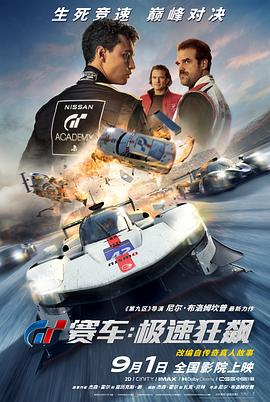 GT赛车：极速狂飙海报剧照