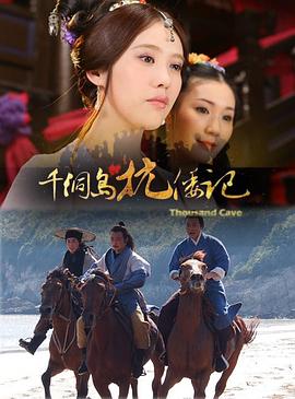 千洞岛抗倭记海报剧照