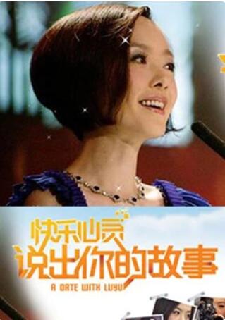 说出你的故事海报剧照