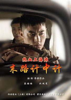 热血上海滩之末路计中计海报剧照