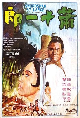 萧十一郎1971国语海报剧照