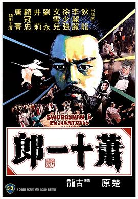 萧十一郎1978国语海报剧照