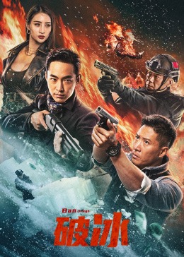破冰2023海报剧照