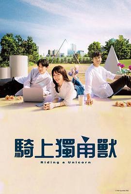 乘上独角兽海报剧照