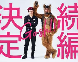 奥莉佛是狗，（天哪！！）这家伙 续篇海报剧照