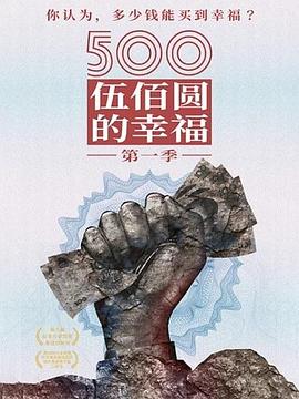 500元的幸福海报剧照
