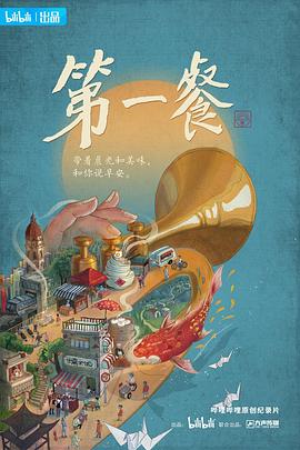 第一餐海报剧照