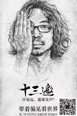 十三邀第二季海报剧照