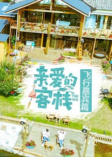 亲爱的客栈飞行嘉宾篇海报剧照