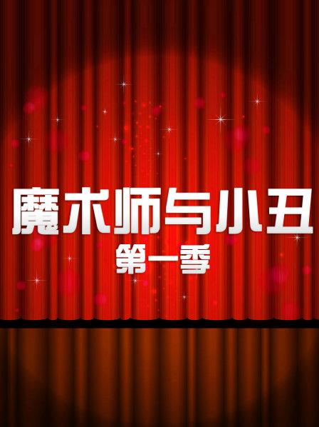 魔术师与小丑第一季海报剧照