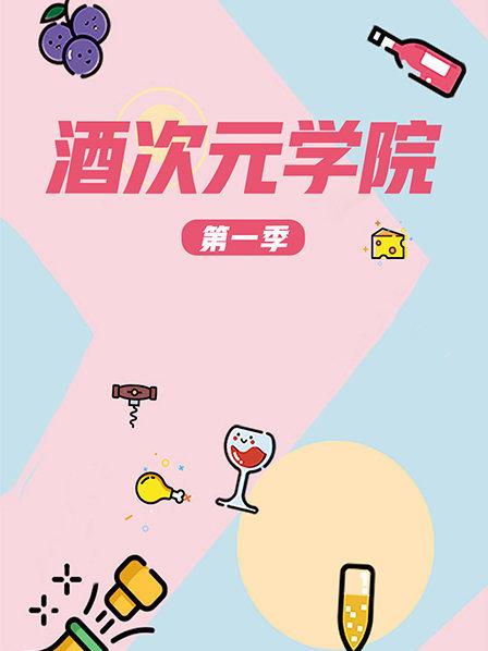 超次元学院第一季海报剧照
