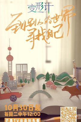 变形计第十六季海报剧照