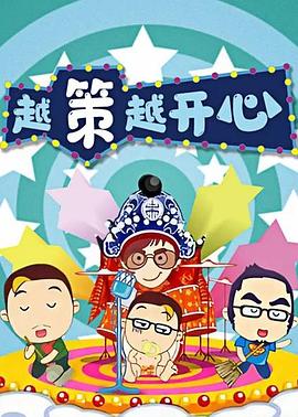 越策越开心2008海报剧照