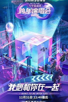 RetaLand元宇宙虚拟跨年演唱会海报剧照