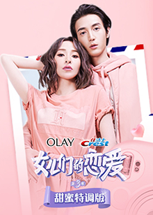 女儿们的恋爱3甜蜜特调版海报剧照