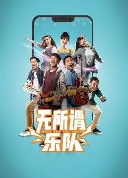 无所谓乐队海报剧照