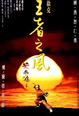 黄飞鸿之四：王者之风粤语海报剧照
