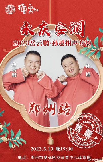 德云社岳云鹏孙越相声专场郑州站海报剧照