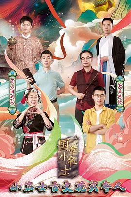 国学小名士第三季海报剧照
