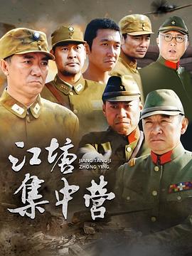 江塘集中营海报剧照